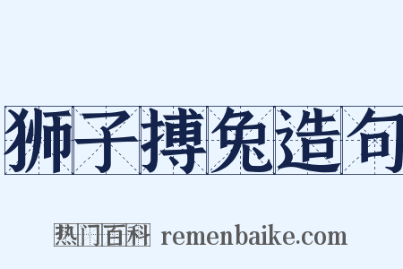 狮子搏兔造句是什么意思的图片